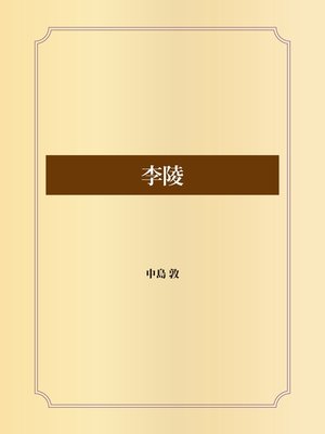 cover image of 李陵